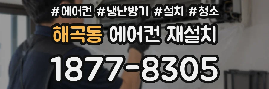 해곡동 에어컨 재설치