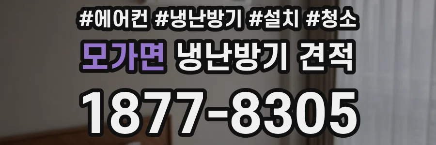 모가면 냉난방기 견적