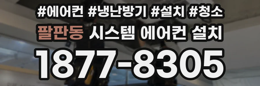 팔판동 시스템 에어컨 설치