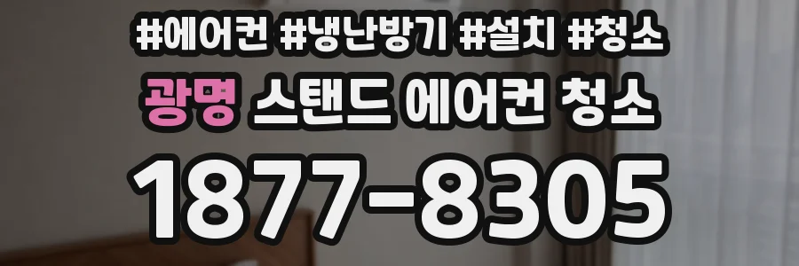 광명 스탠드 에어컨 청소
