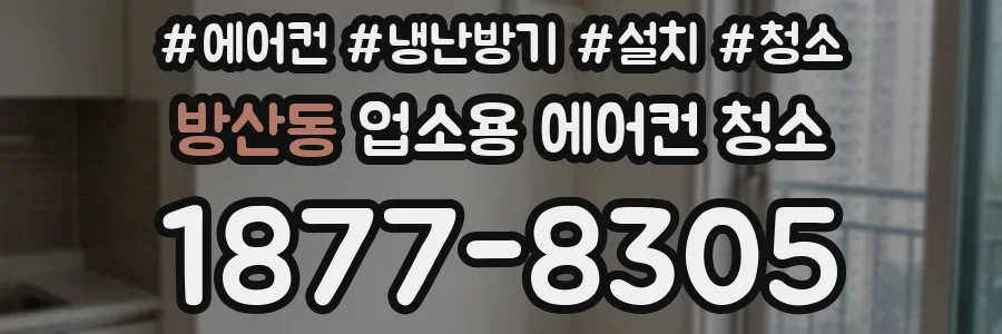방산동 업소용 에어컨 청소