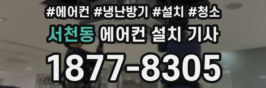서천동 에어컨 설치 기사