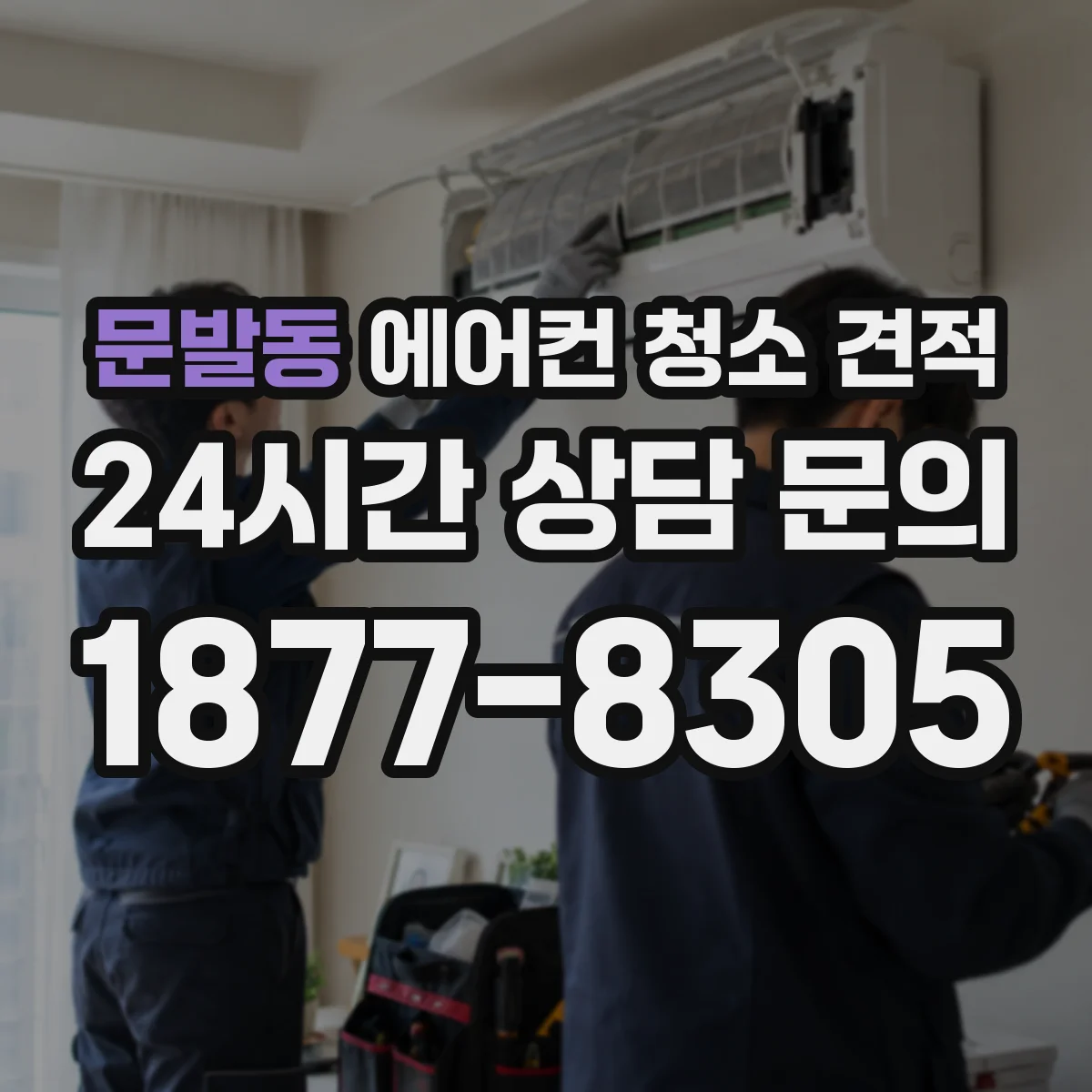 문발동 에어컨 청소 견적
