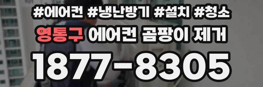 영통구 에어컨 곰팡이 제거
