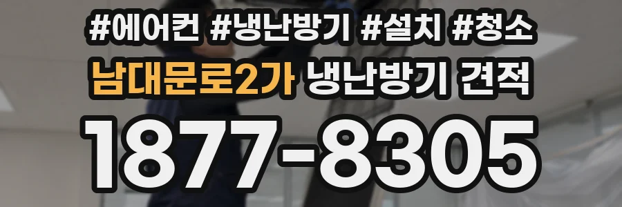 남대문로2가 냉난방기 견적