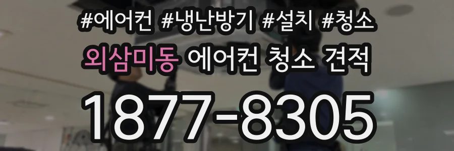 외삼미동 에어컨 청소 견적