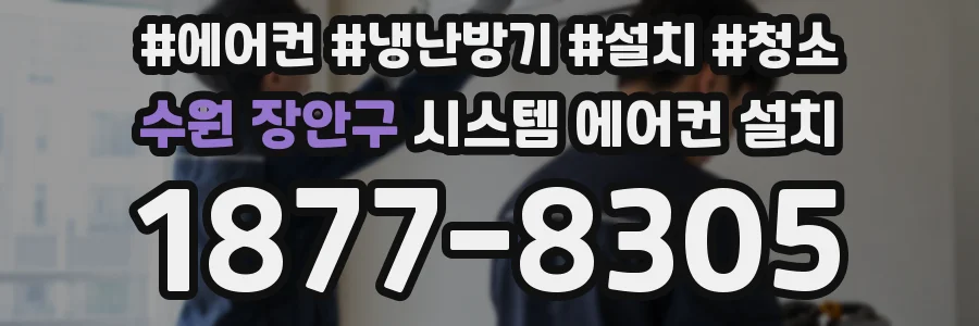 수원 장안구 시스템 에어컨 설치