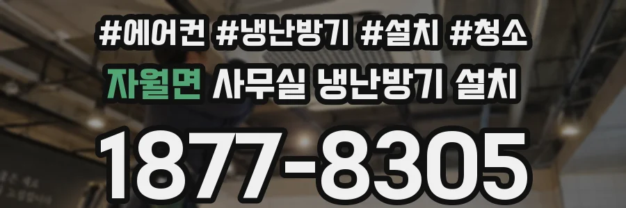 자월면 사무실 냉난방기 설치