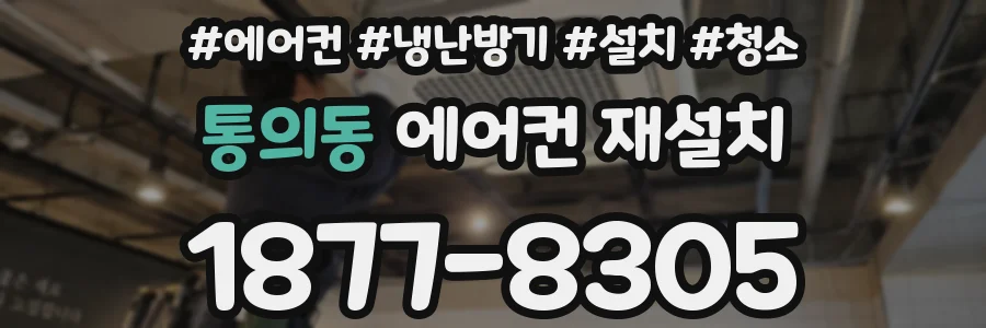 통의동 에어컨 재설치
