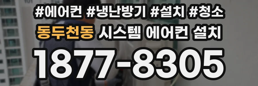 동두천동 시스템 에어컨 설치