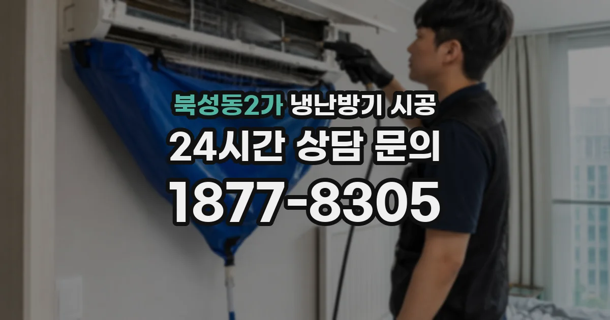 북성동2가 냉난방기 시공