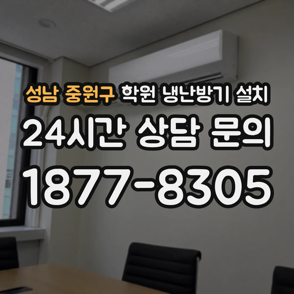 성남 중원구 학원 냉난방기 설치