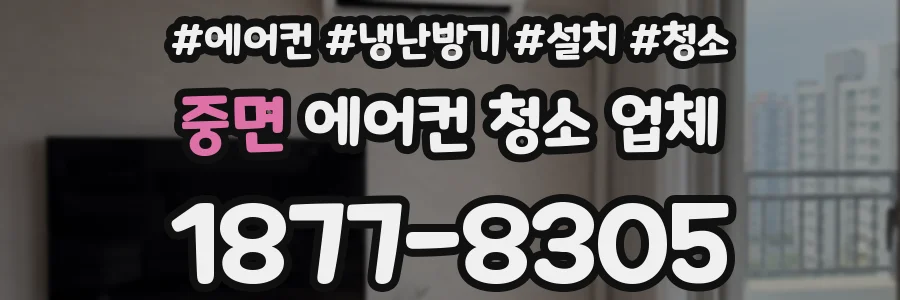 중면 에어컨 청소 업체