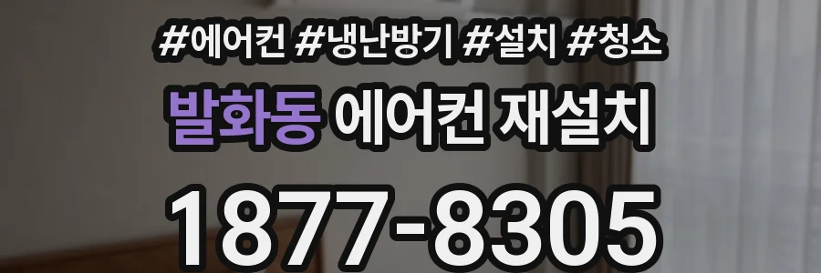발화동 에어컨 재설치