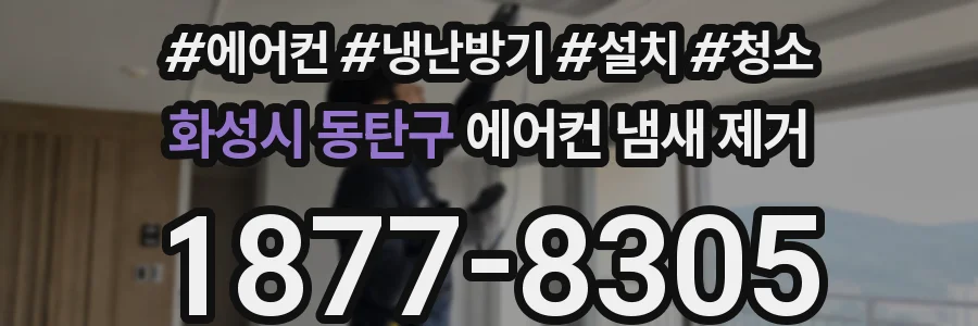 화성시 동탄구 에어컨 냄새 제거
