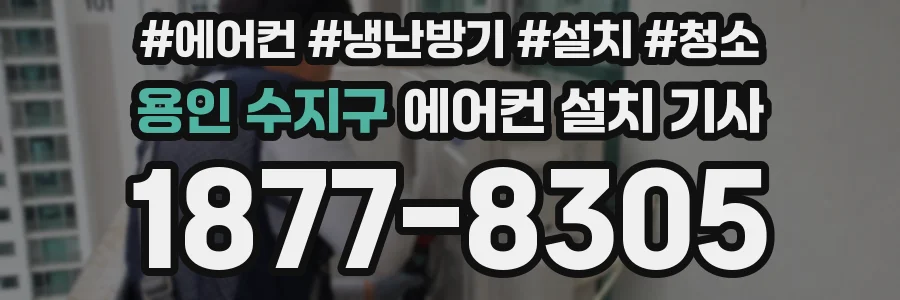 용인 수지구 에어컨 설치 기사
