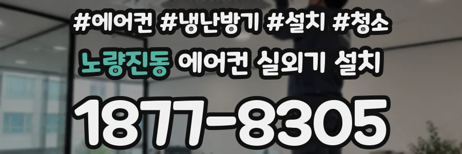 노량진동 에어컨 실외기 설치