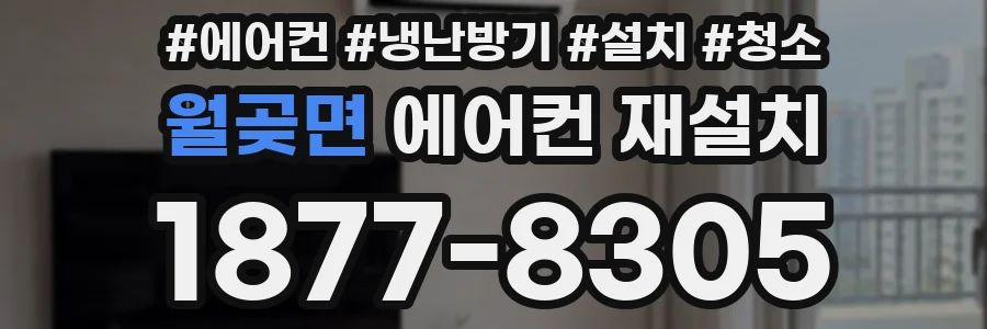 월곶면 에어컨 재설치