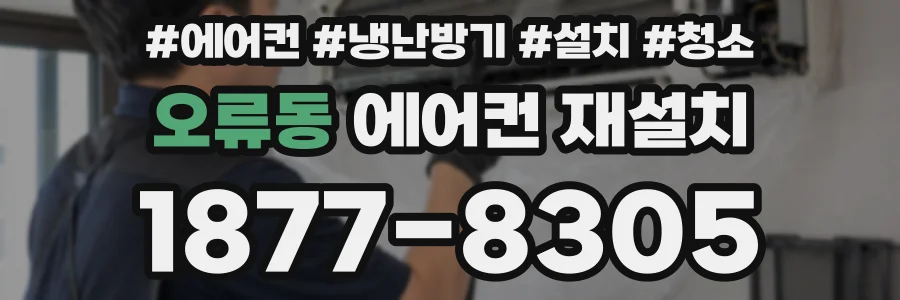 오류동 에어컨 재설치