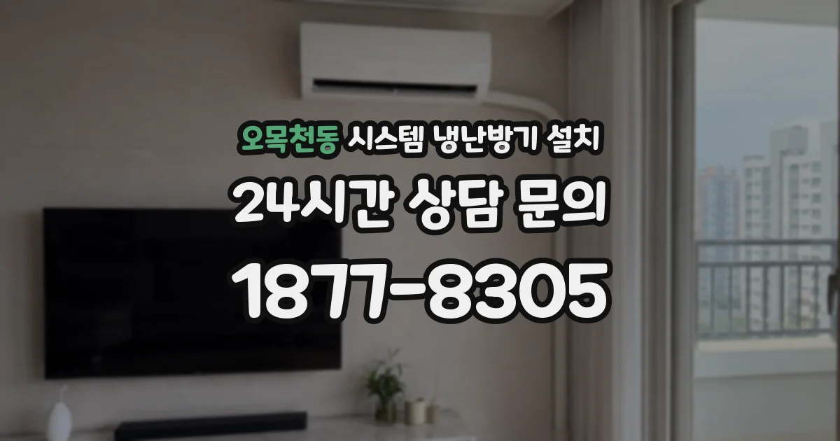 오목천동 시스템 냉난방기 설치