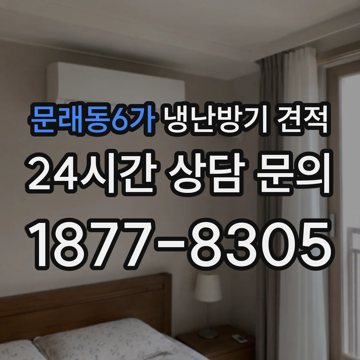 문래동6가 냉난방기 견적