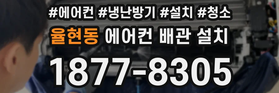 율현동 에어컨 배관 설치