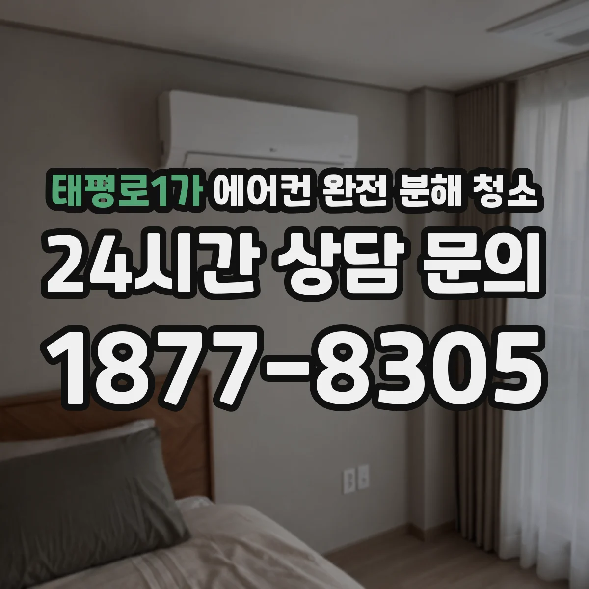 태평로1가 에어컨 완전 분해 청소
