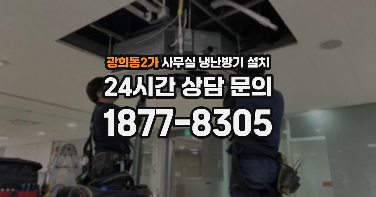 광희동2가 사무실 냉난방기 설치