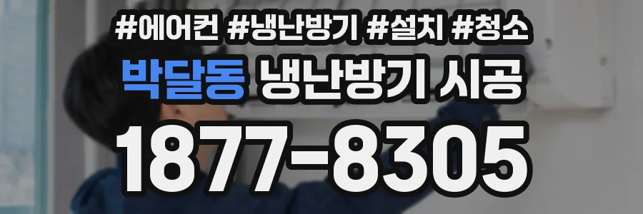 박달동 냉난방기 시공