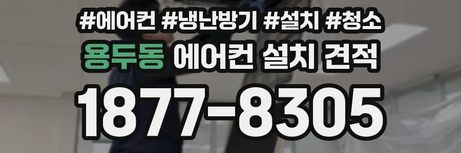 용두동 에어컨 설치 견적