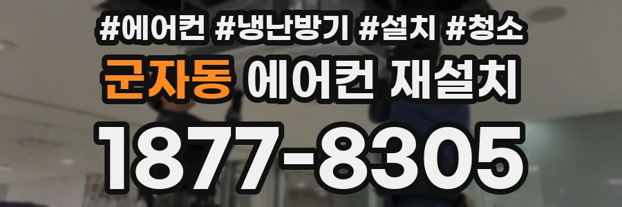 군자동 에어컨 재설치