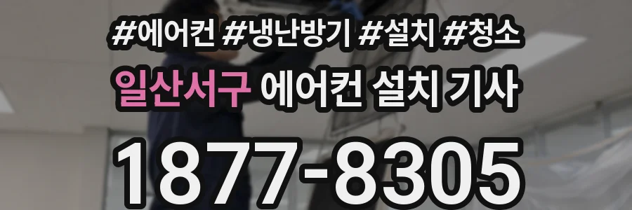 일산서구 에어컨 설치 기사