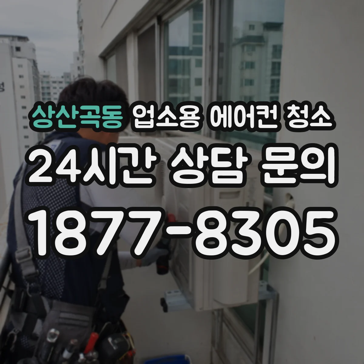 상산곡동 업소용 에어컨 청소