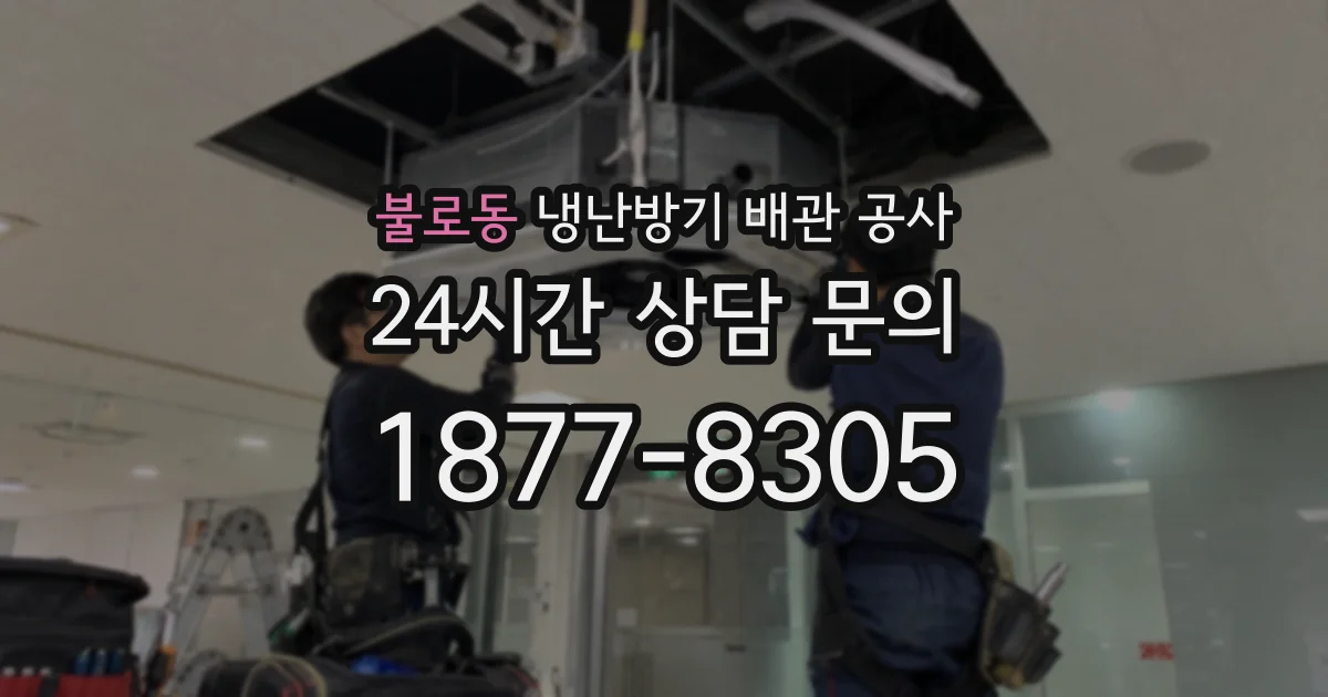 불로동 냉난방기 배관 공사
