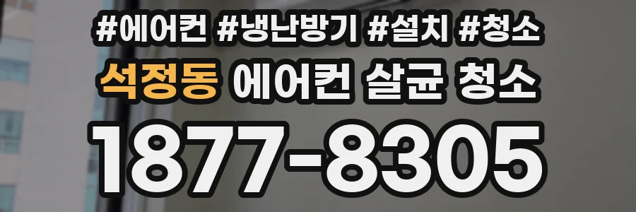 석정동 에어컨 살균 청소