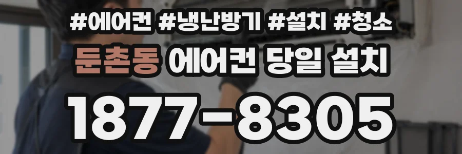 둔촌동 에어컨 당일 설치