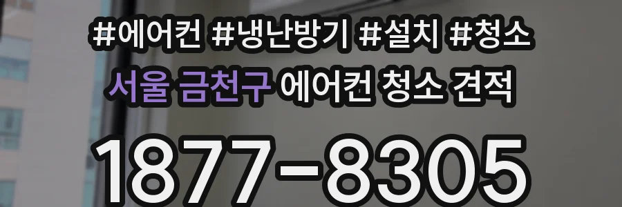 서울 금천구 에어컨 청소 견적