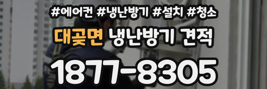 대곶면 냉난방기 견적