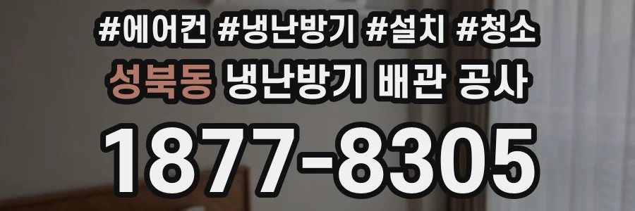 성북동 냉난방기 배관 공사