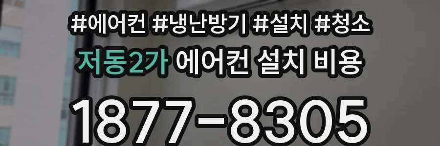 저동2가 에어컨 설치 비용