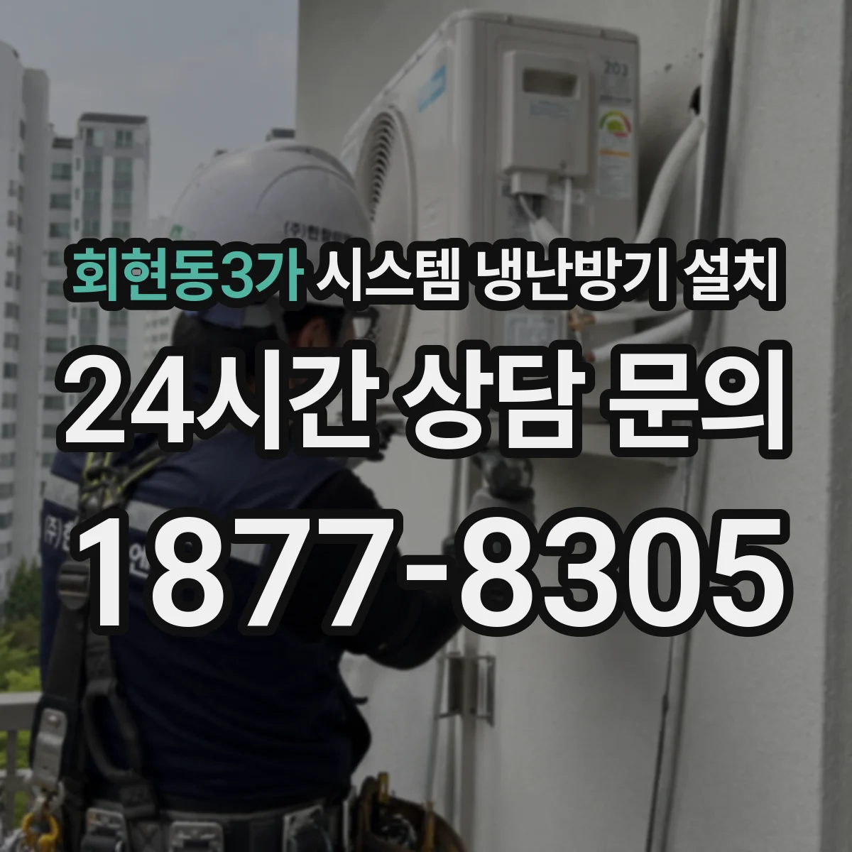 회현동3가 시스템 냉난방기 설치