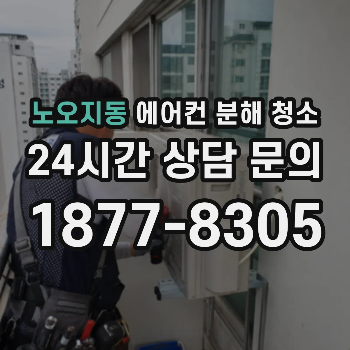 노오지동 에어컨 분해 청소