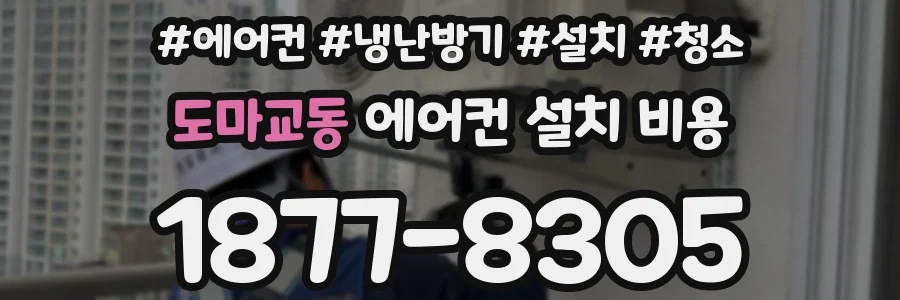 도마교동 에어컨 설치 비용