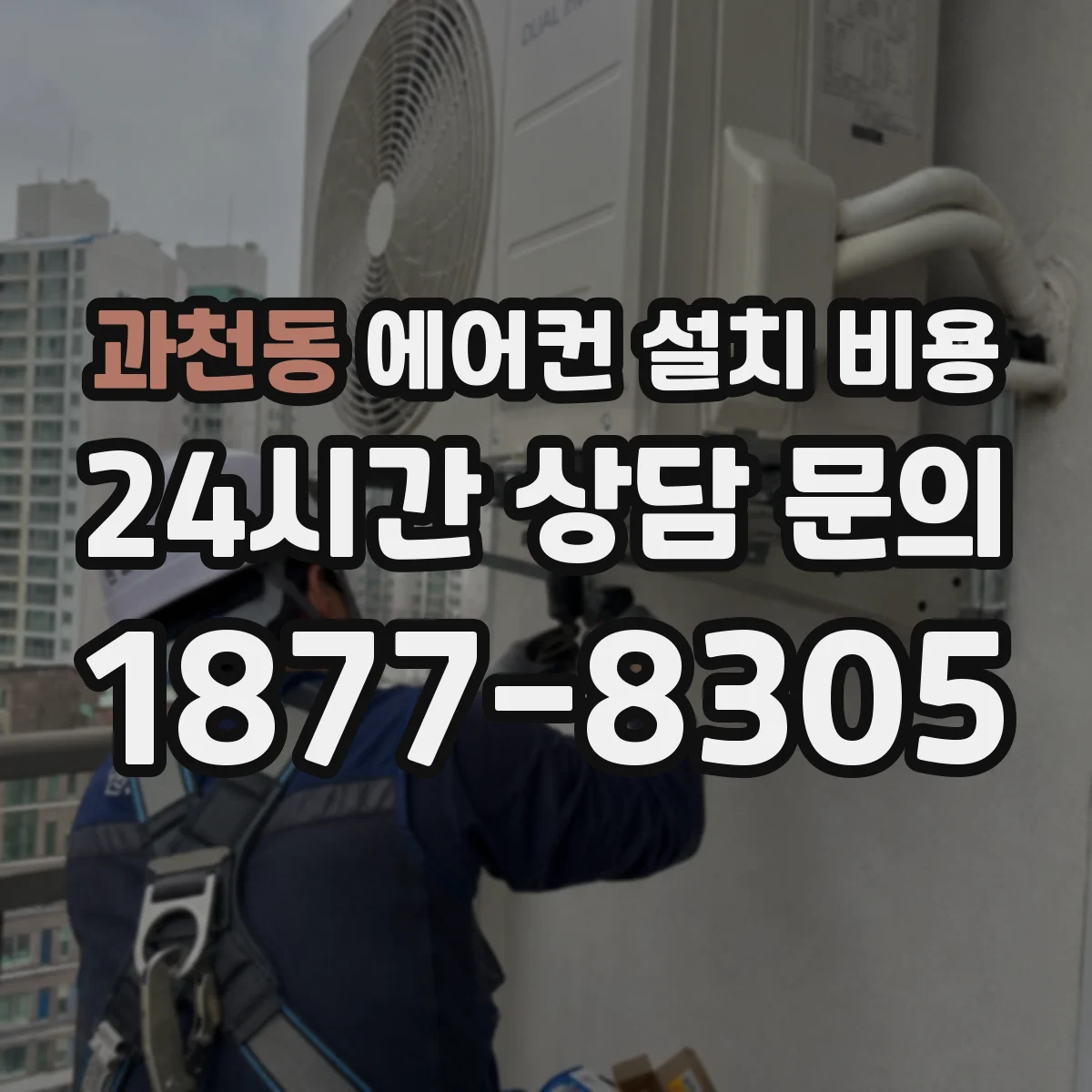 과천동 에어컨 설치 비용