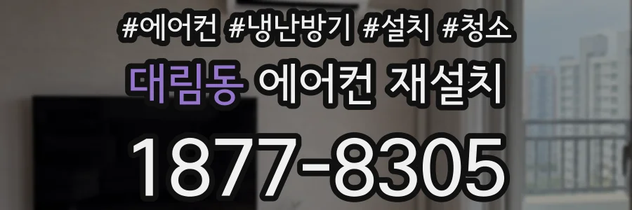 대림동 에어컨 재설치