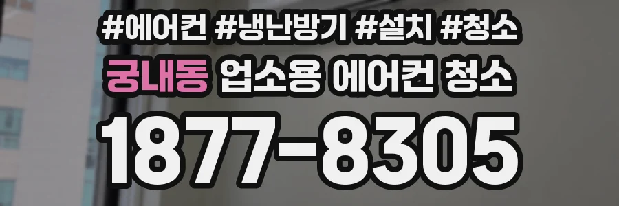 궁내동 업소용 에어컨 청소