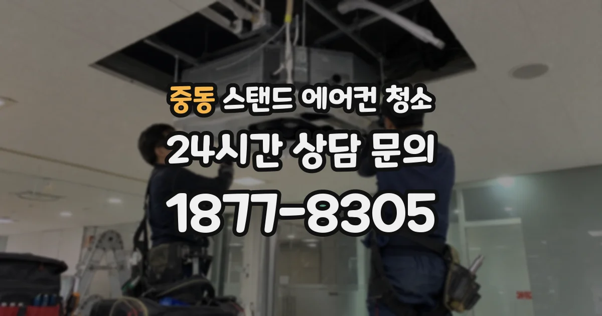 중동 스탠드 에어컨 청소