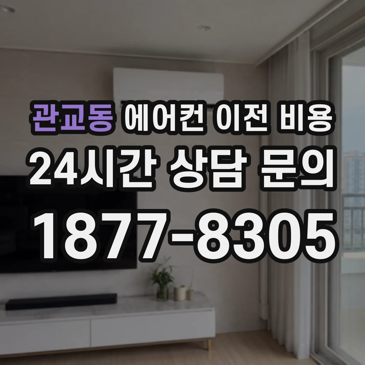 관교동 에어컨 이전 비용
