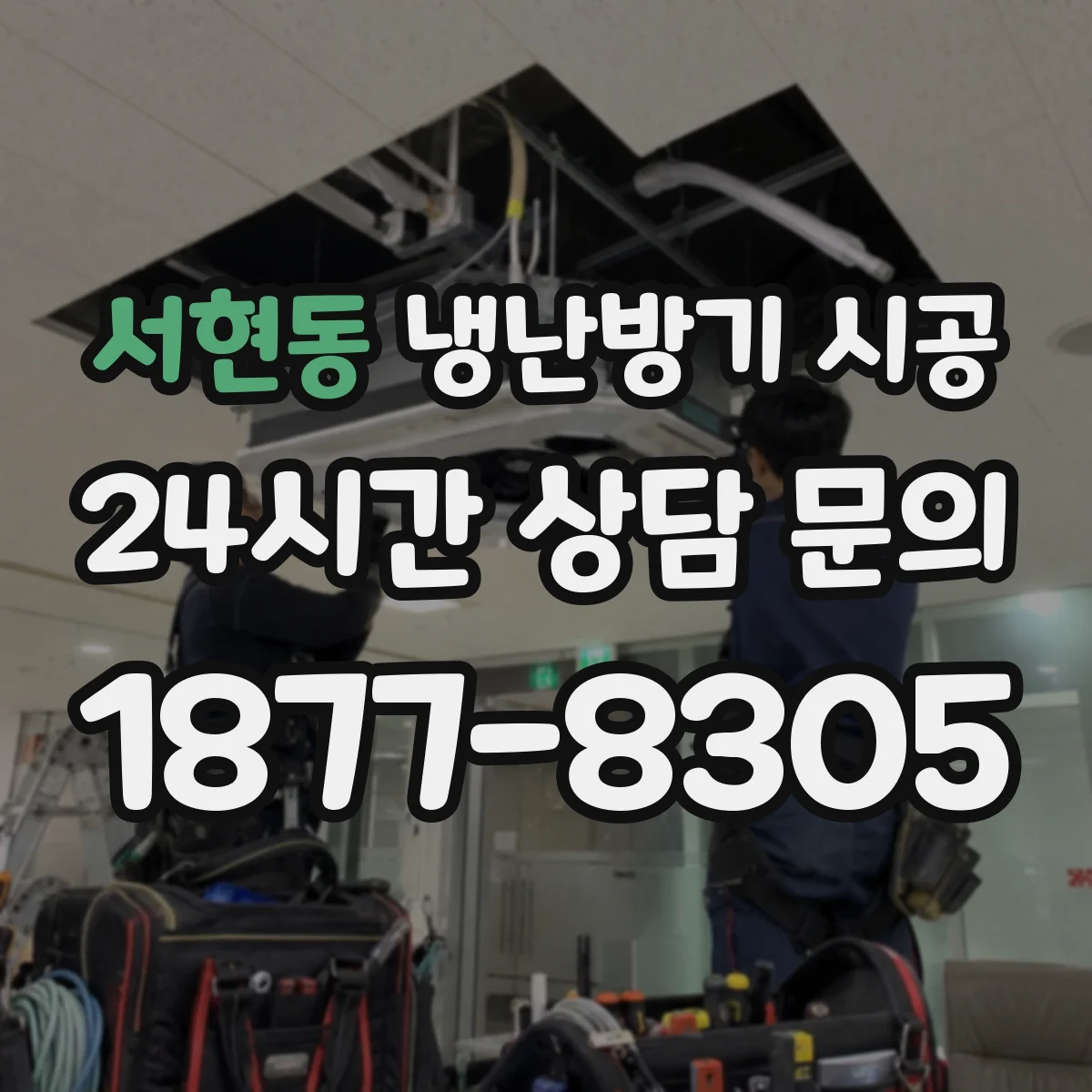 서현동 냉난방기 시공