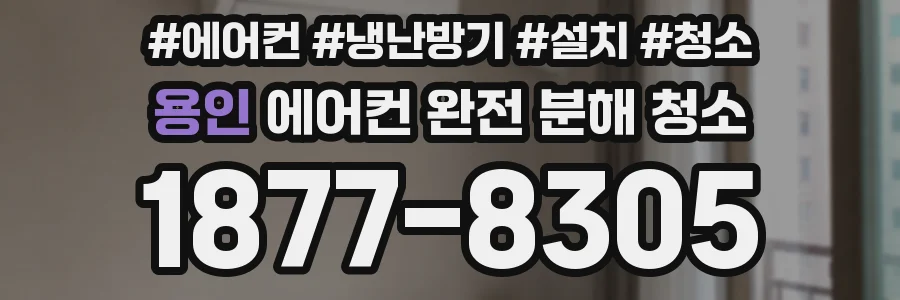 용인 에어컨 완전 분해 청소